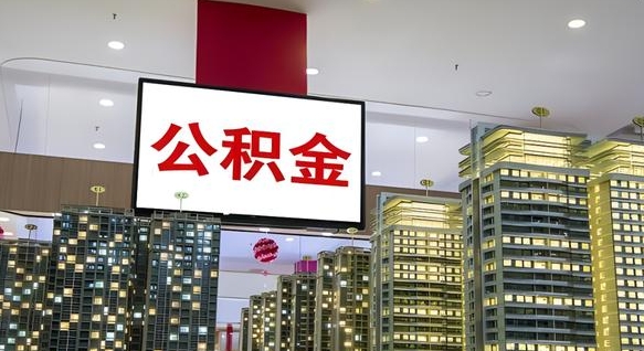 肇庆封存公积金怎么提出来（封存住房公积金怎么取出来）